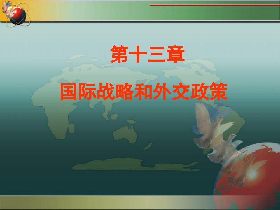 中国外交战略