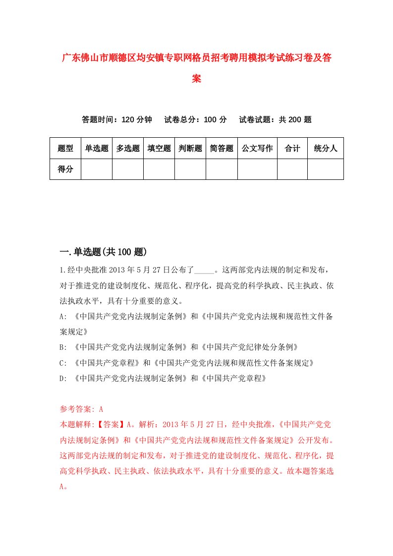 广东佛山市顺德区均安镇专职网格员招考聘用模拟考试练习卷及答案第9卷