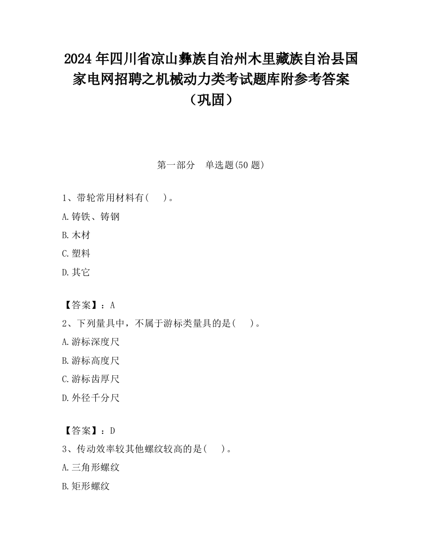 2024年四川省凉山彝族自治州木里藏族自治县国家电网招聘之机械动力类考试题库附参考答案（巩固）