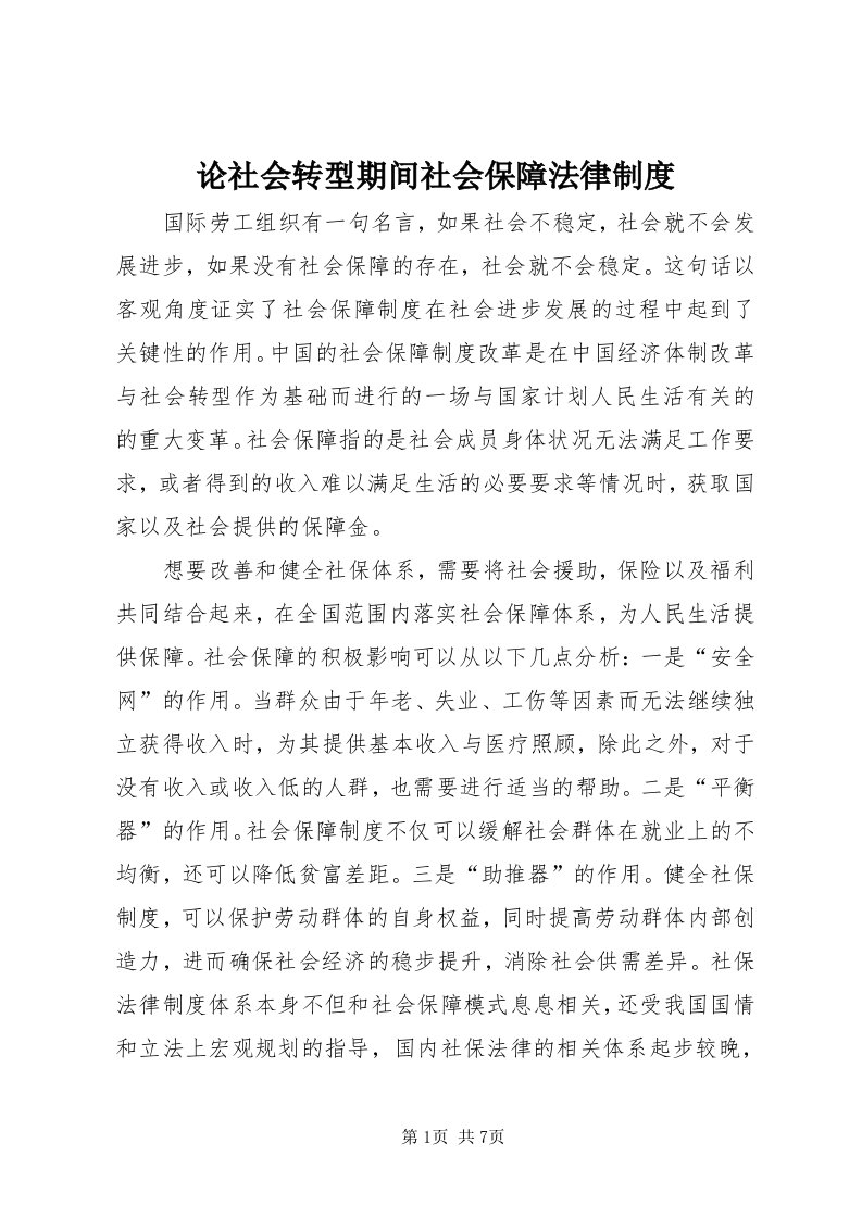 4论社会转型期间社会保障法律制度