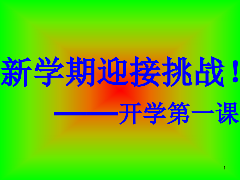 四年级下学期开学第一课主题班会ppt课件