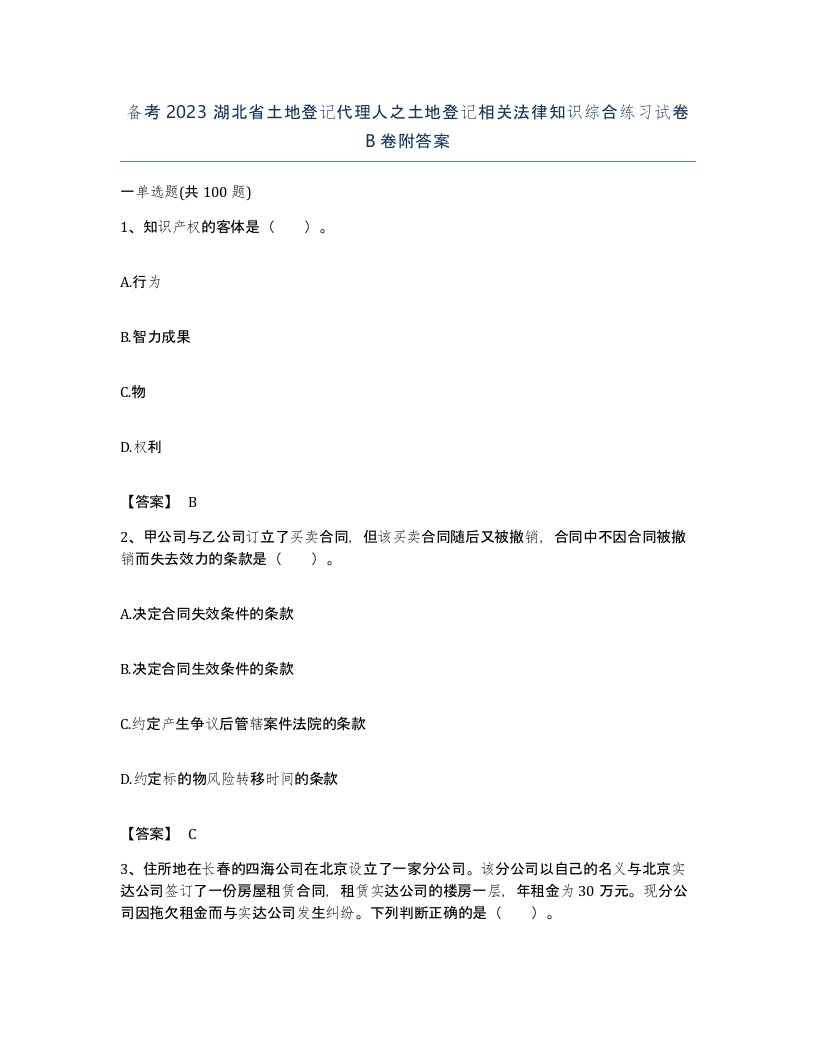 备考2023湖北省土地登记代理人之土地登记相关法律知识综合练习试卷B卷附答案