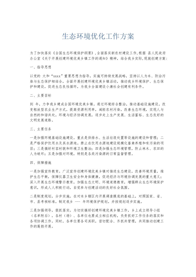 总结报告生态环境优化工作方案