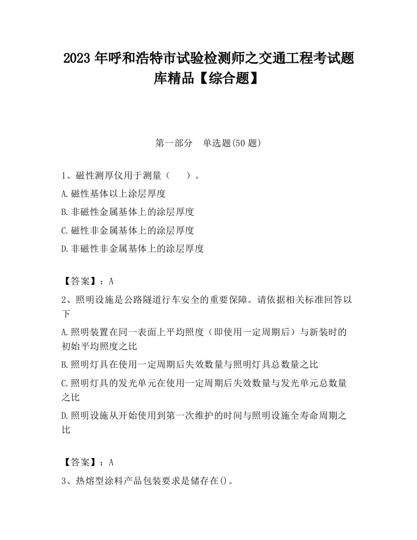 2023年呼和浩特市试验检测师之交通工程考试题库精品【综合题】