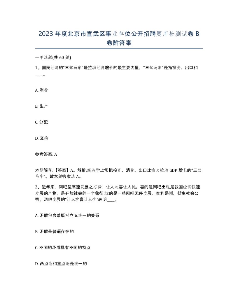 2023年度北京市宣武区事业单位公开招聘题库检测试卷B卷附答案