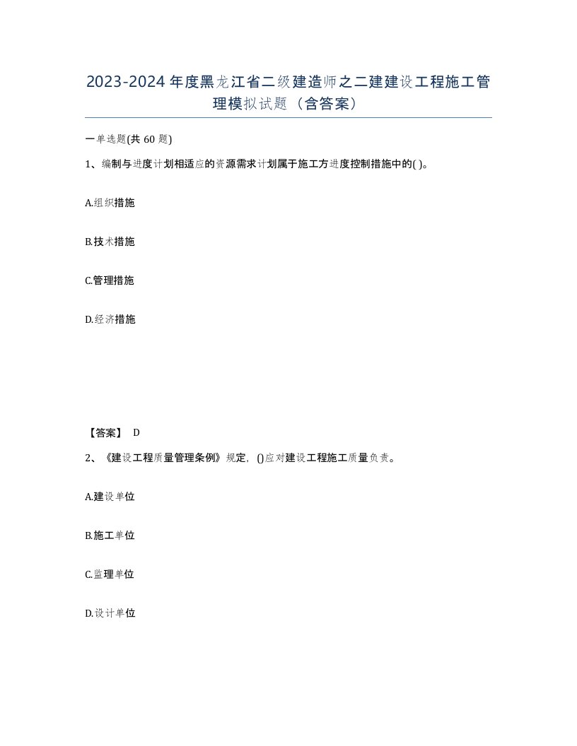 2023-2024年度黑龙江省二级建造师之二建建设工程施工管理模拟试题含答案