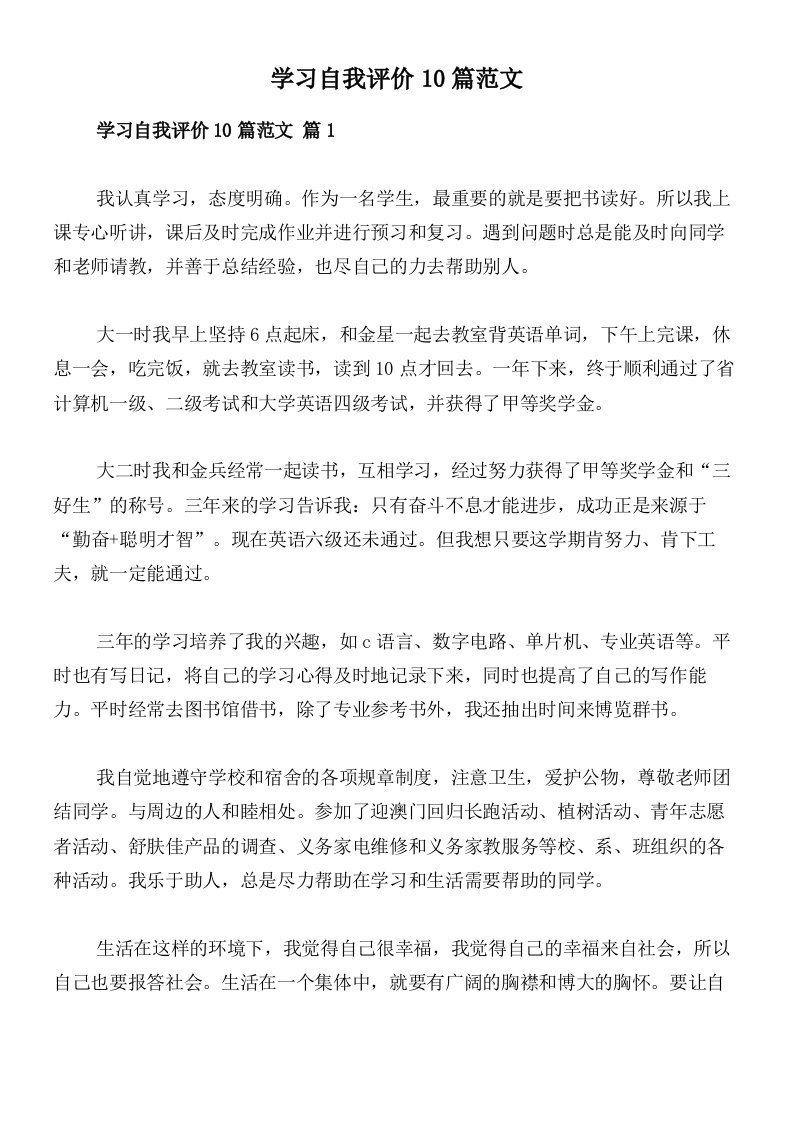 学习自我评价10篇范文