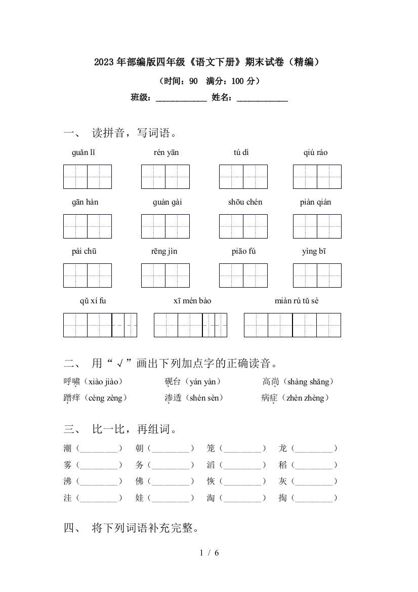 2023年部编版四年级《语文下册》期末试卷(精编)