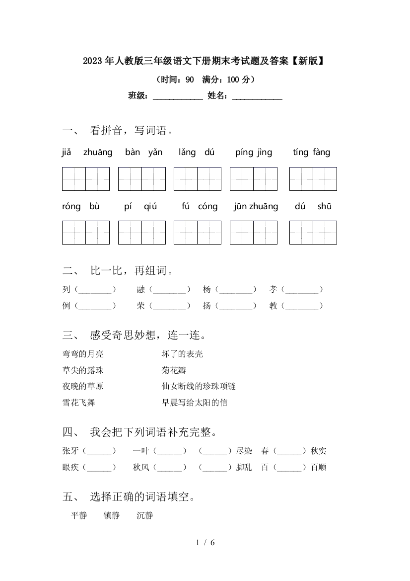 2023年人教版三年级语文下册期末考试题及答案【新版】