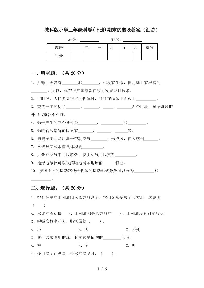 教科版小学三年级科学下册期末试题及答案汇总