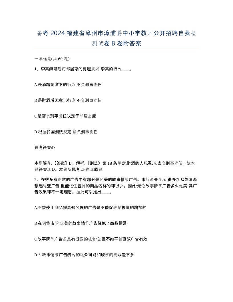 备考2024福建省漳州市漳浦县中小学教师公开招聘自我检测试卷B卷附答案