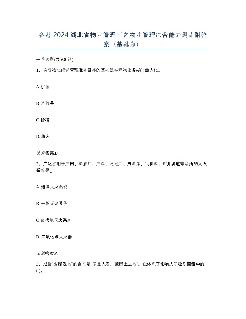 备考2024湖北省物业管理师之物业管理综合能力题库附答案基础题