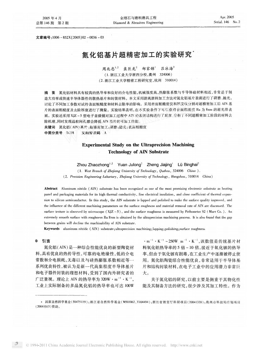 氮化铝基片超精密加工的实验研究(1)