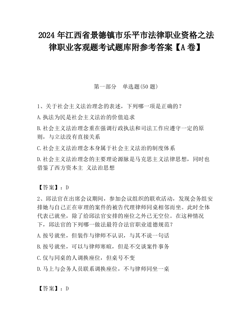 2024年江西省景德镇市乐平市法律职业资格之法律职业客观题考试题库附参考答案【A卷】