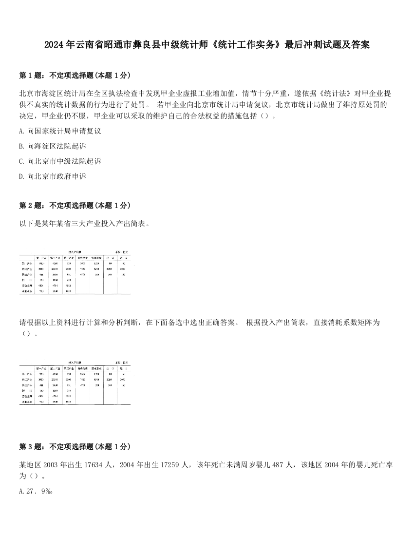 2024年云南省昭通市彝良县中级统计师《统计工作实务》最后冲刺试题及答案