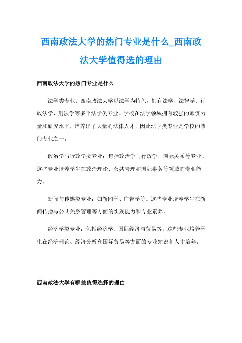 西南政法大学的热门专业是什么_西南政法大学值得选的理由