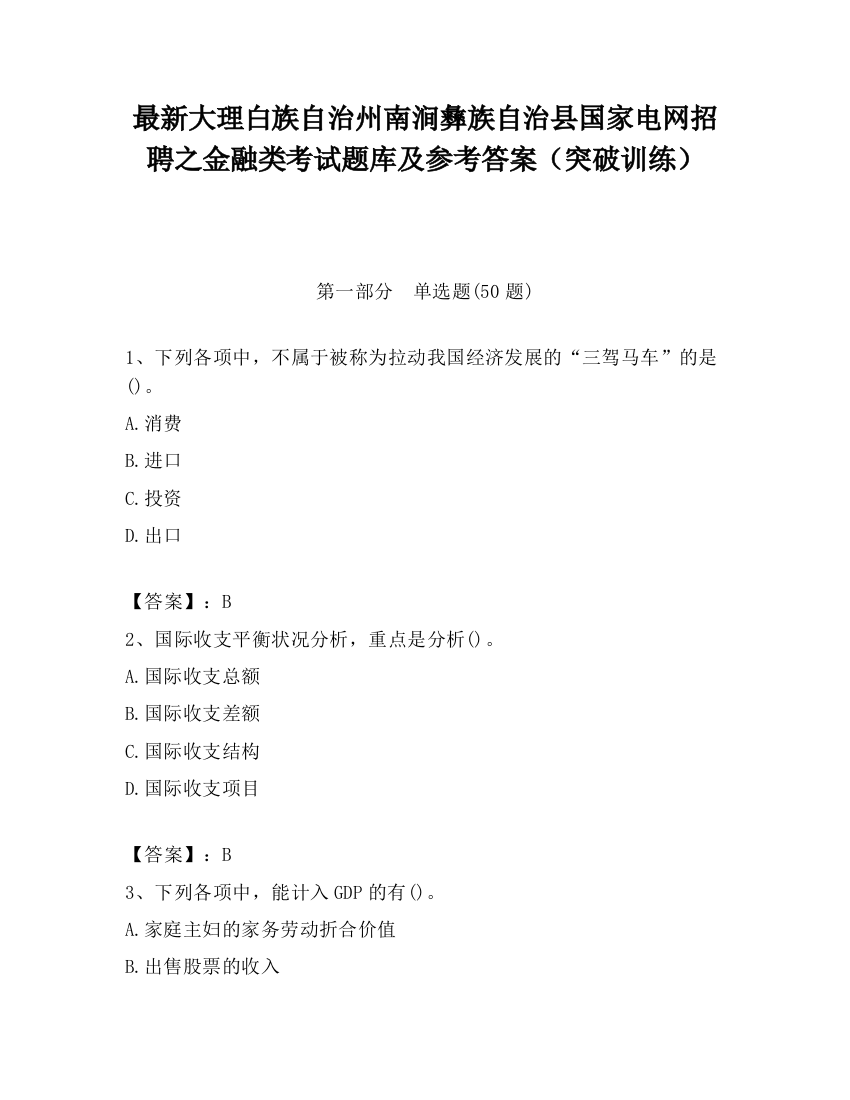 最新大理白族自治州南涧彝族自治县国家电网招聘之金融类考试题库及参考答案（突破训练）