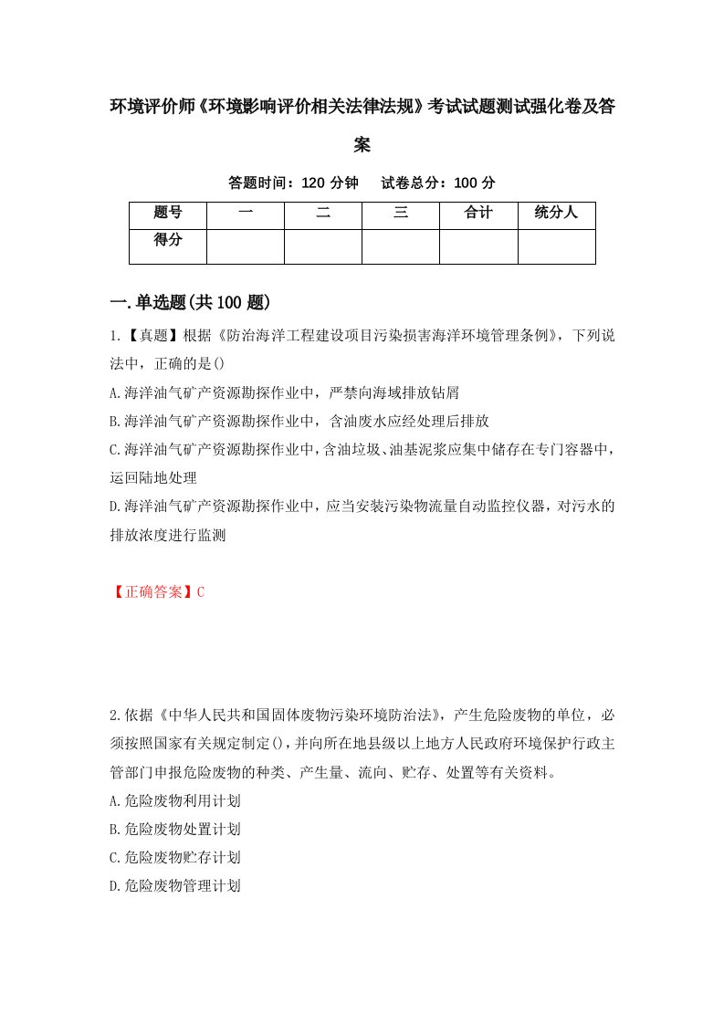 环境评价师环境影响评价相关法律法规考试试题测试强化卷及答案第44卷