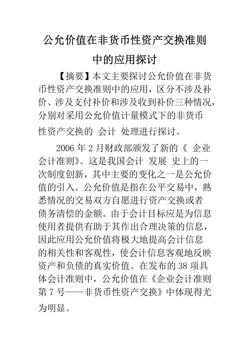 公允价值在非货币性资产交换准则中的应用探讨