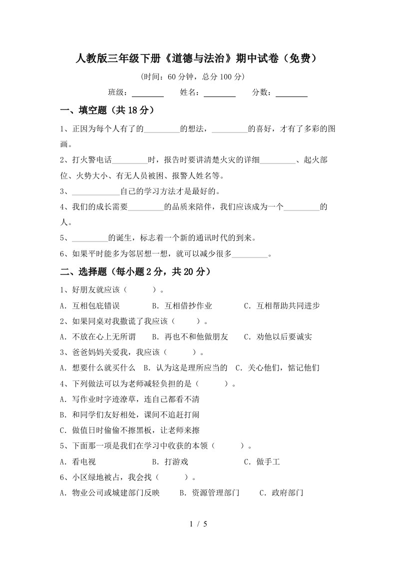 人教版三年级下册道德与法治期中试卷免费