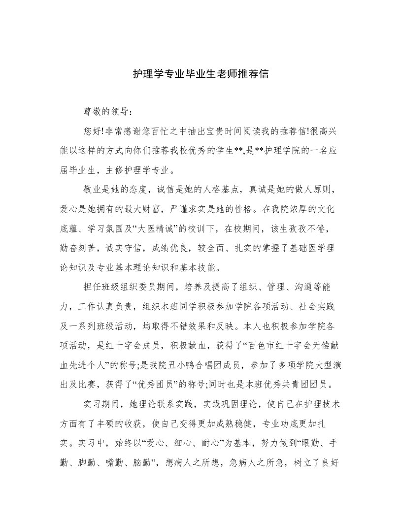 护理学专业毕业生老师推荐信