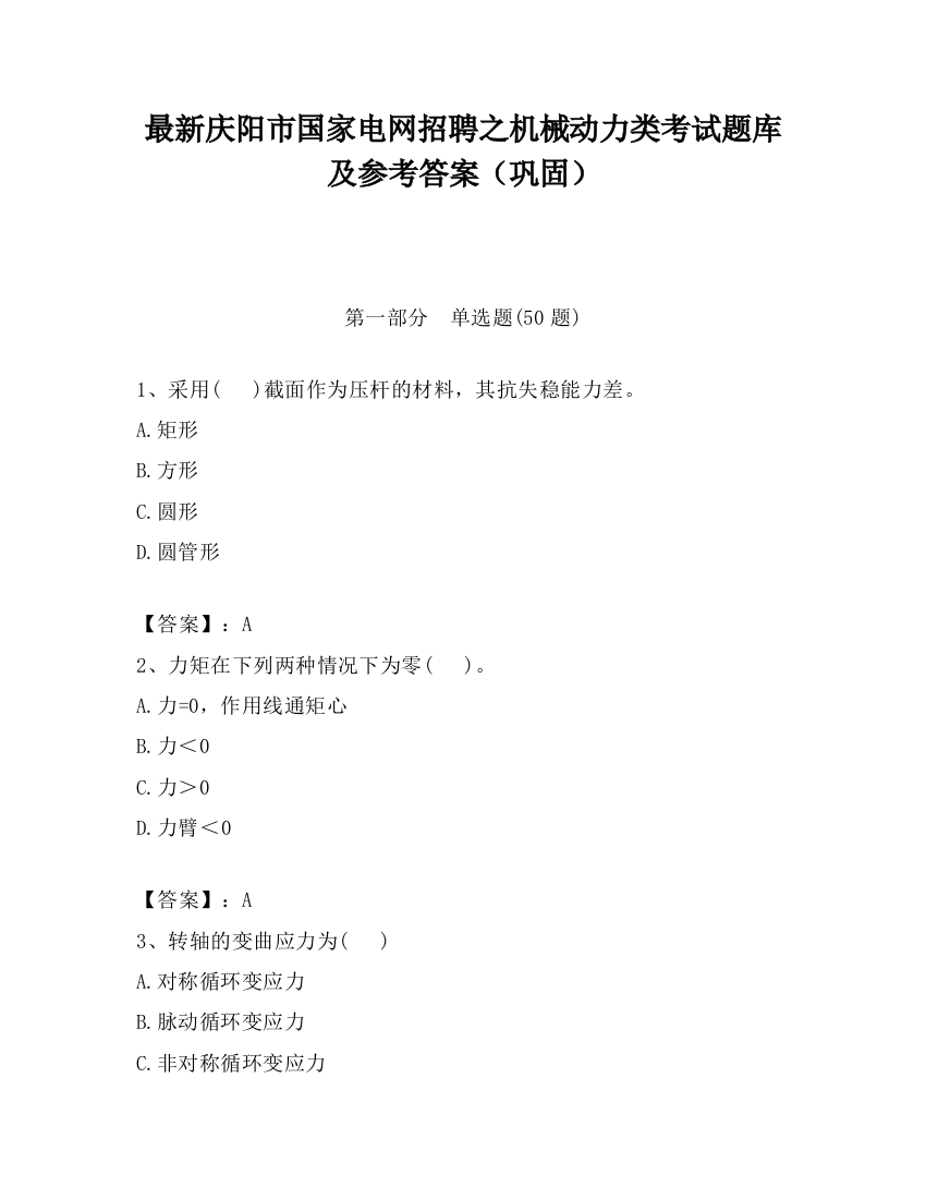 最新庆阳市国家电网招聘之机械动力类考试题库及参考答案（巩固）