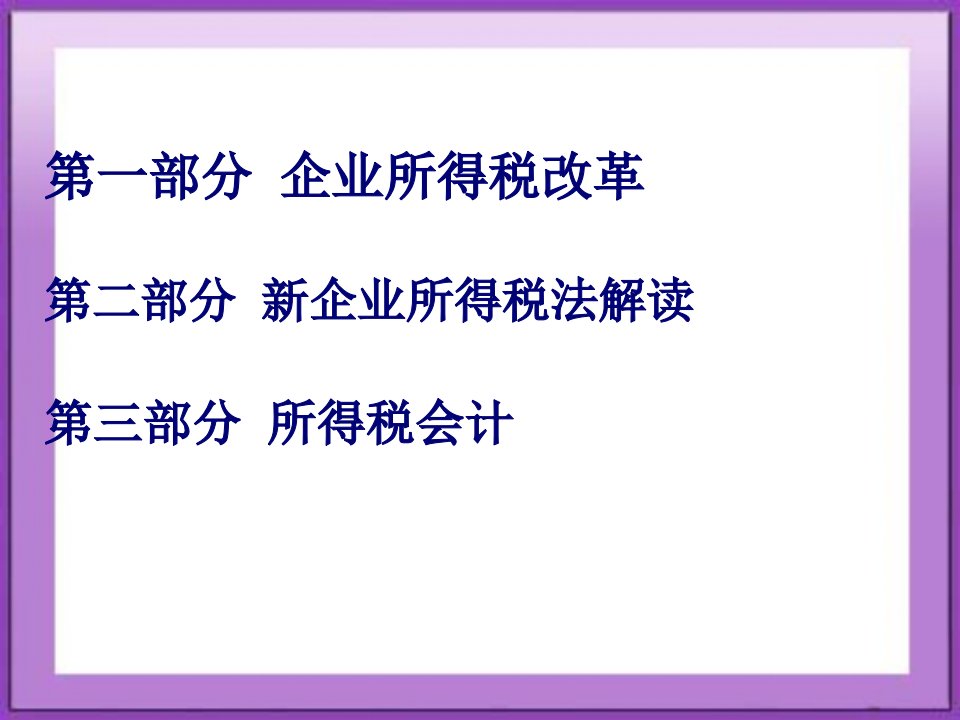 新企业所得税福建税务代理网58页PPT