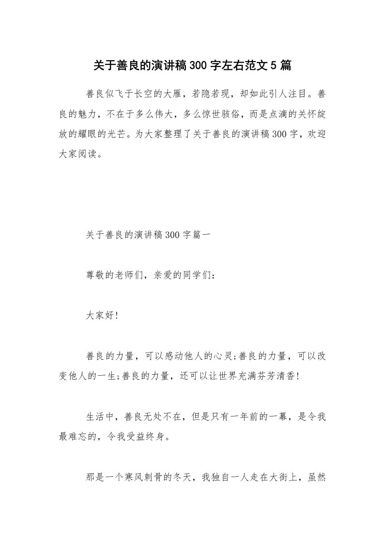 关于善良的演讲稿300字左右范文5篇