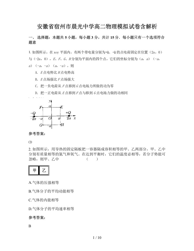 安徽省宿州市晨光中学高二物理模拟试卷含解析