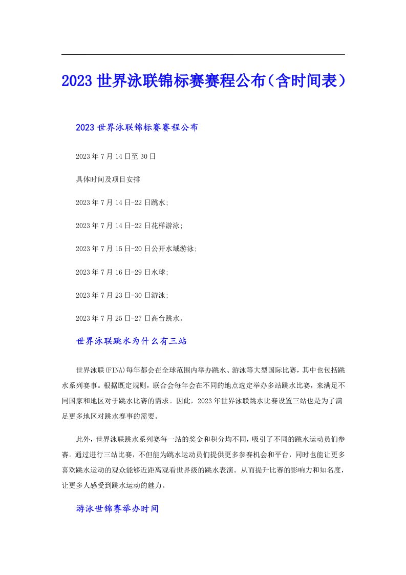 世界泳联锦标赛赛程公布（含时间表）