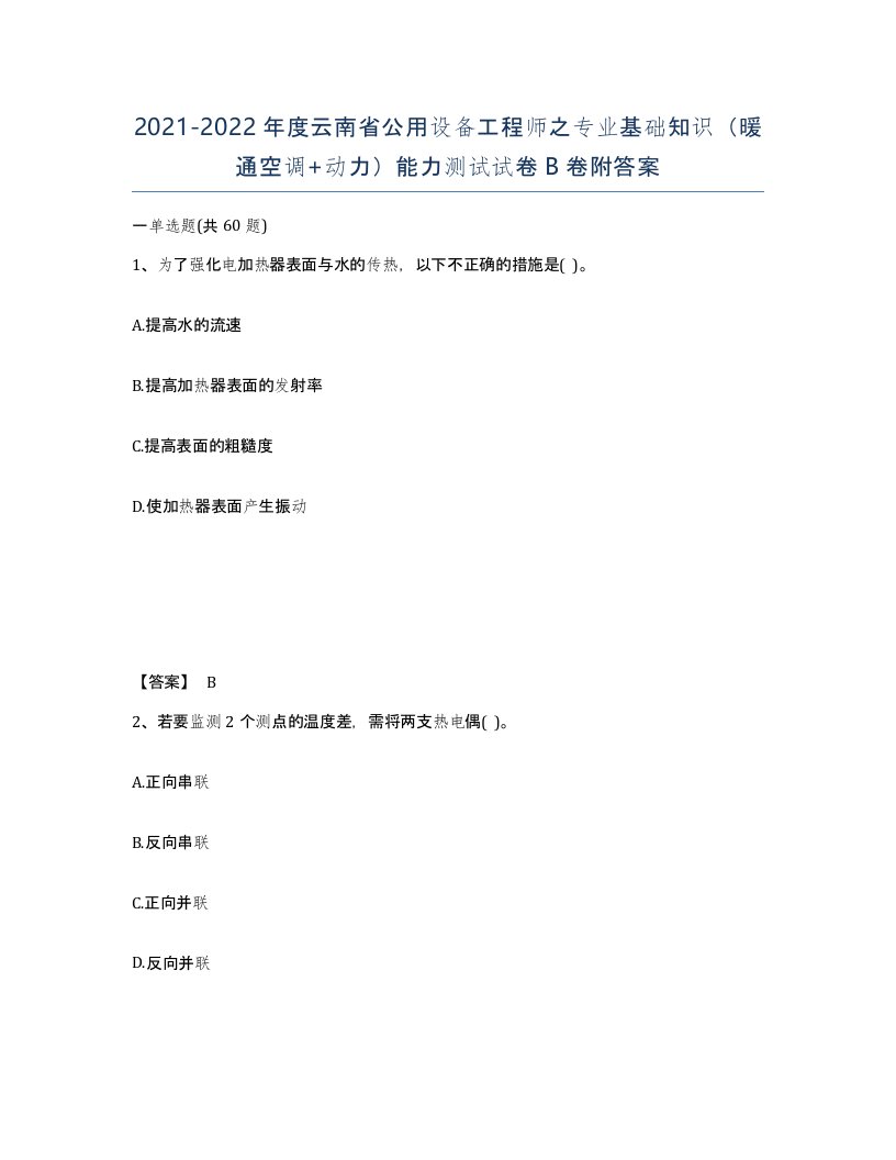 2021-2022年度云南省公用设备工程师之专业基础知识暖通空调动力能力测试试卷B卷附答案