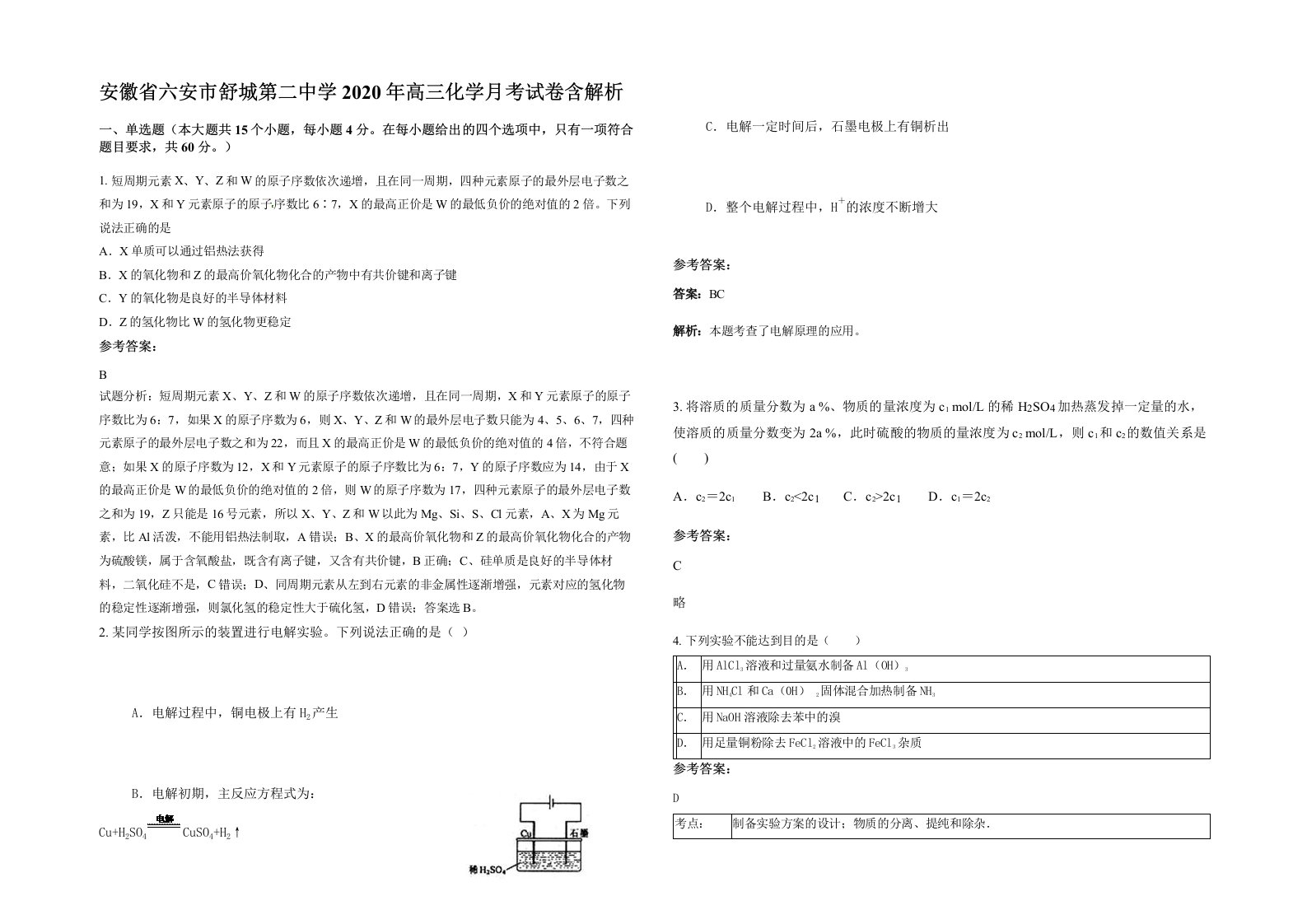 安徽省六安市舒城第二中学2020年高三化学月考试卷含解析