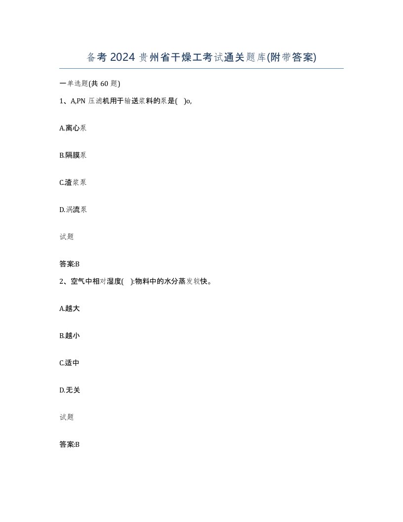 备考2024贵州省干燥工考试通关题库附带答案