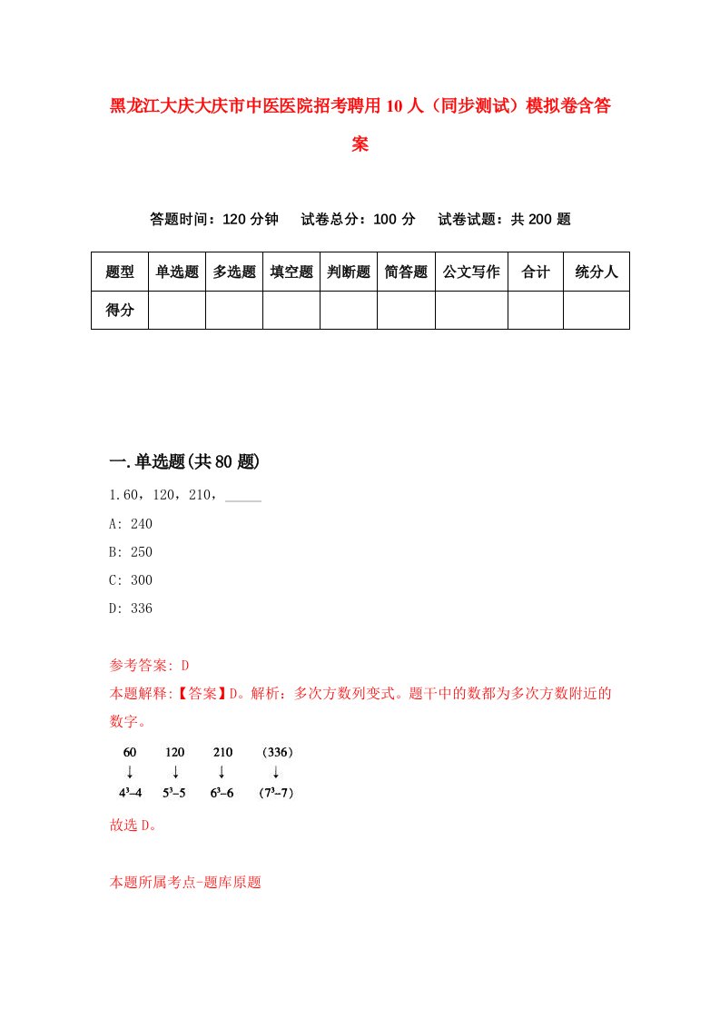 黑龙江大庆大庆市中医医院招考聘用10人同步测试模拟卷含答案8