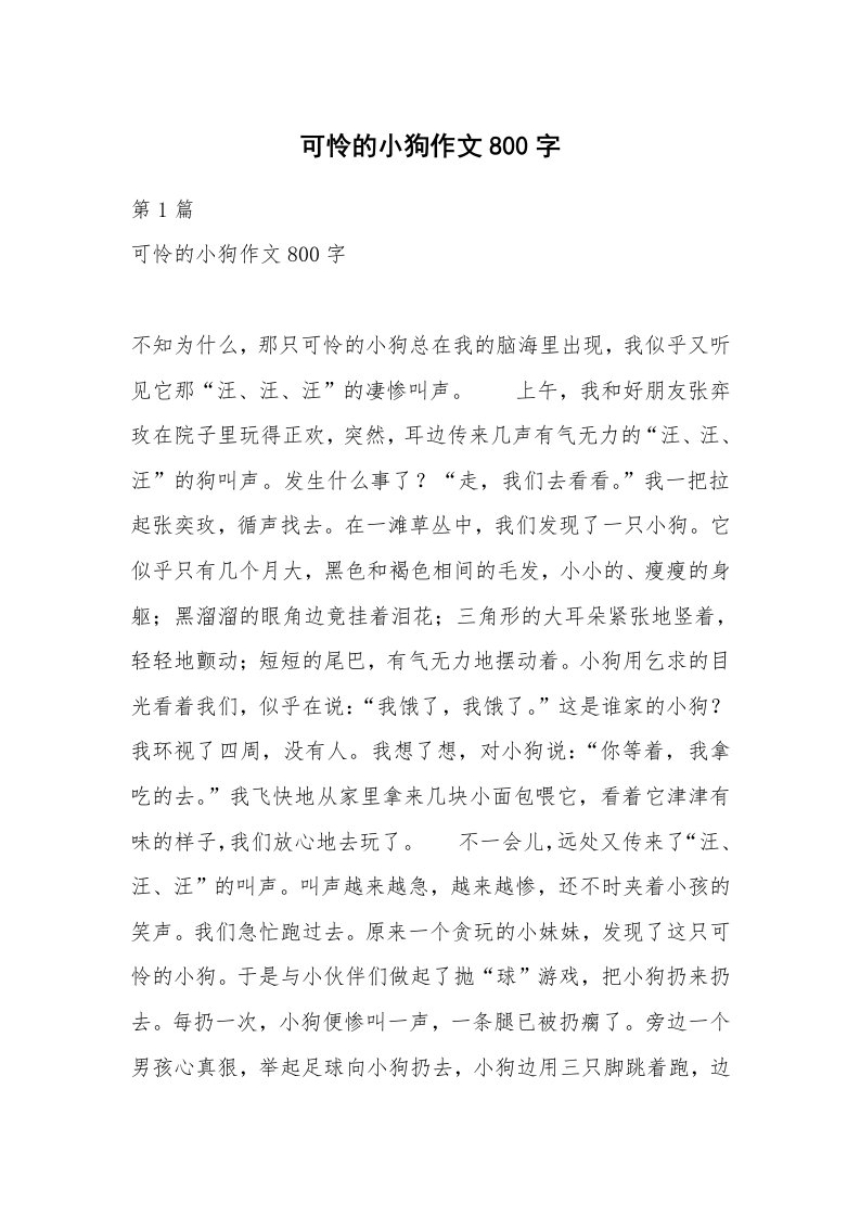 可怜的小狗作文800字