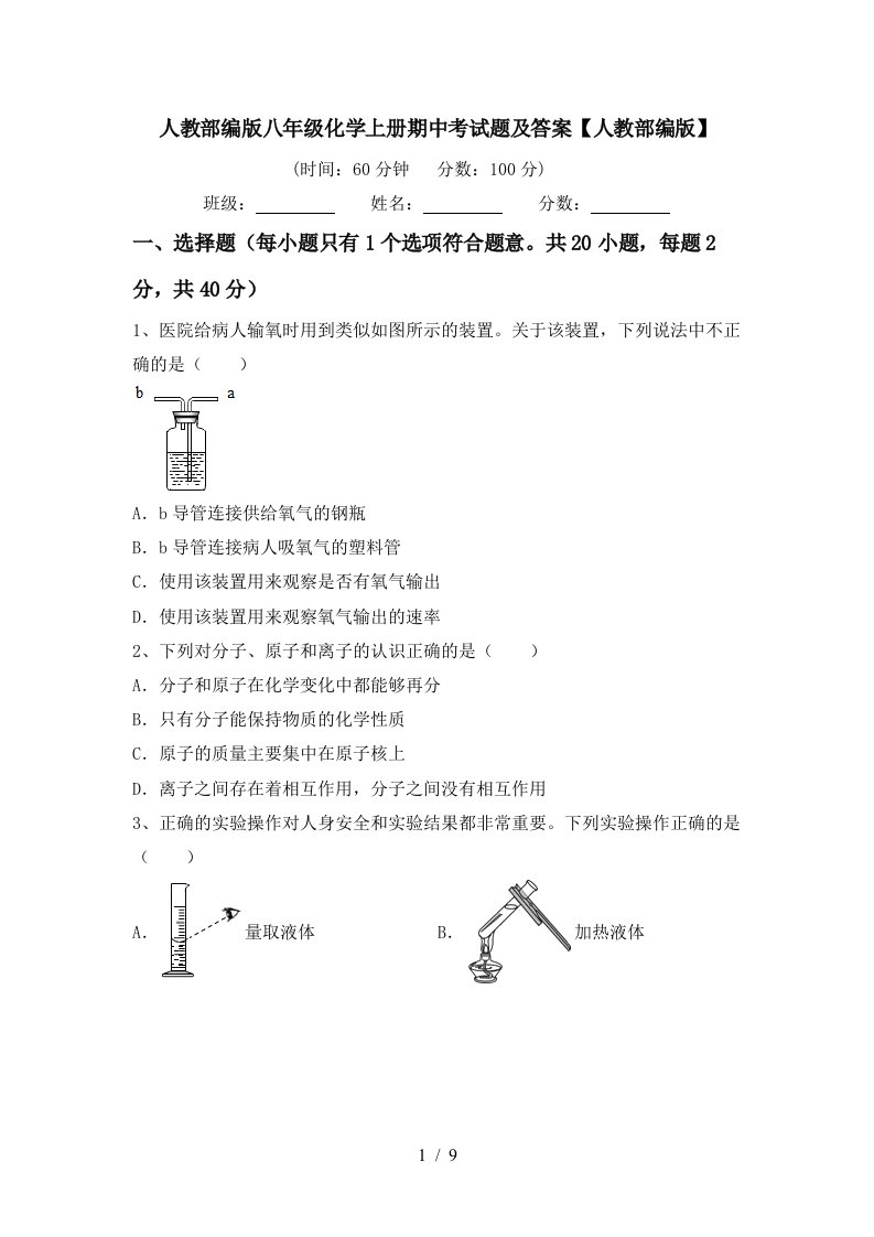 人教部编版八年级化学上册期中考试题及答案人教部编版