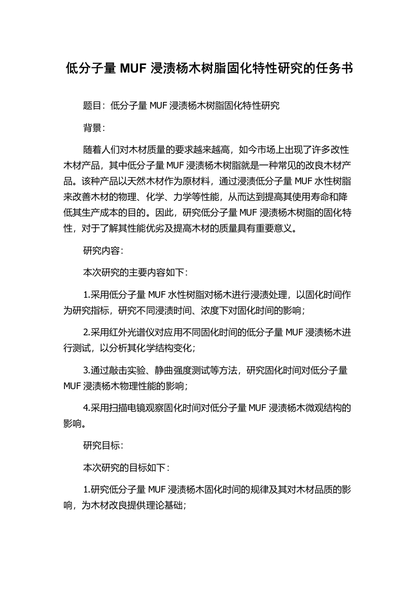 低分子量MUF浸渍杨木树脂固化特性研究的任务书