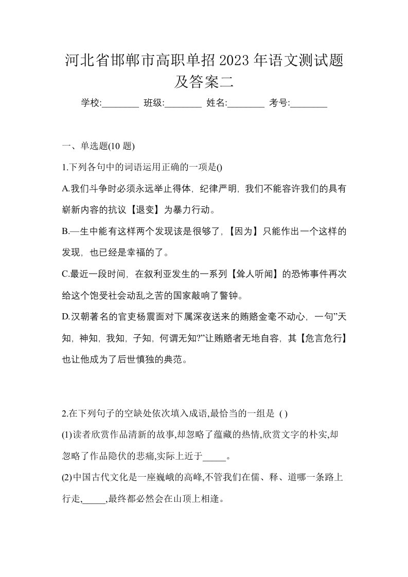 河北省邯郸市高职单招2023年语文测试题及答案二