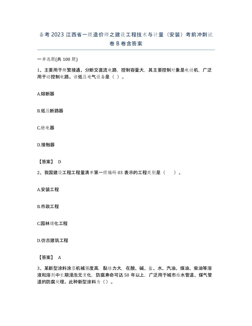 备考2023江西省一级造价师之建设工程技术与计量安装考前冲刺试卷B卷含答案