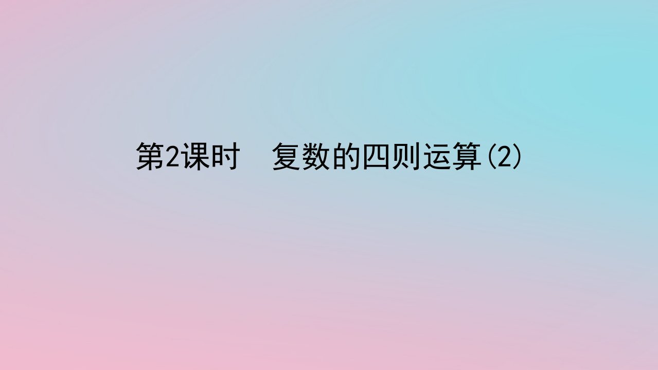 2024版新教材高中数学第三章复数3.2复数的四则运算第2课时复数的四则运算2课件湘教版必修第二册