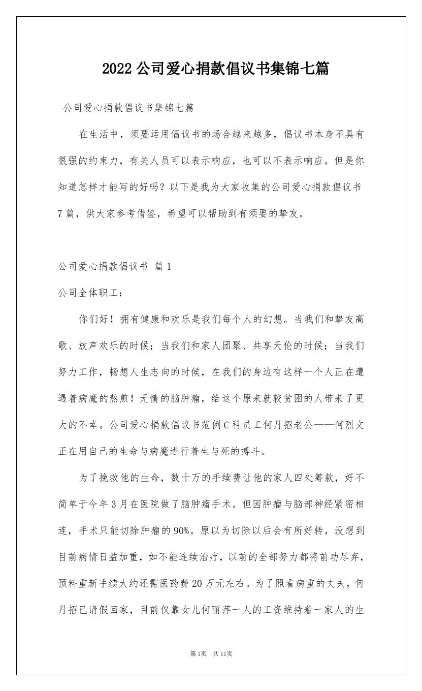 2022公司爱心捐款倡议书集锦七篇