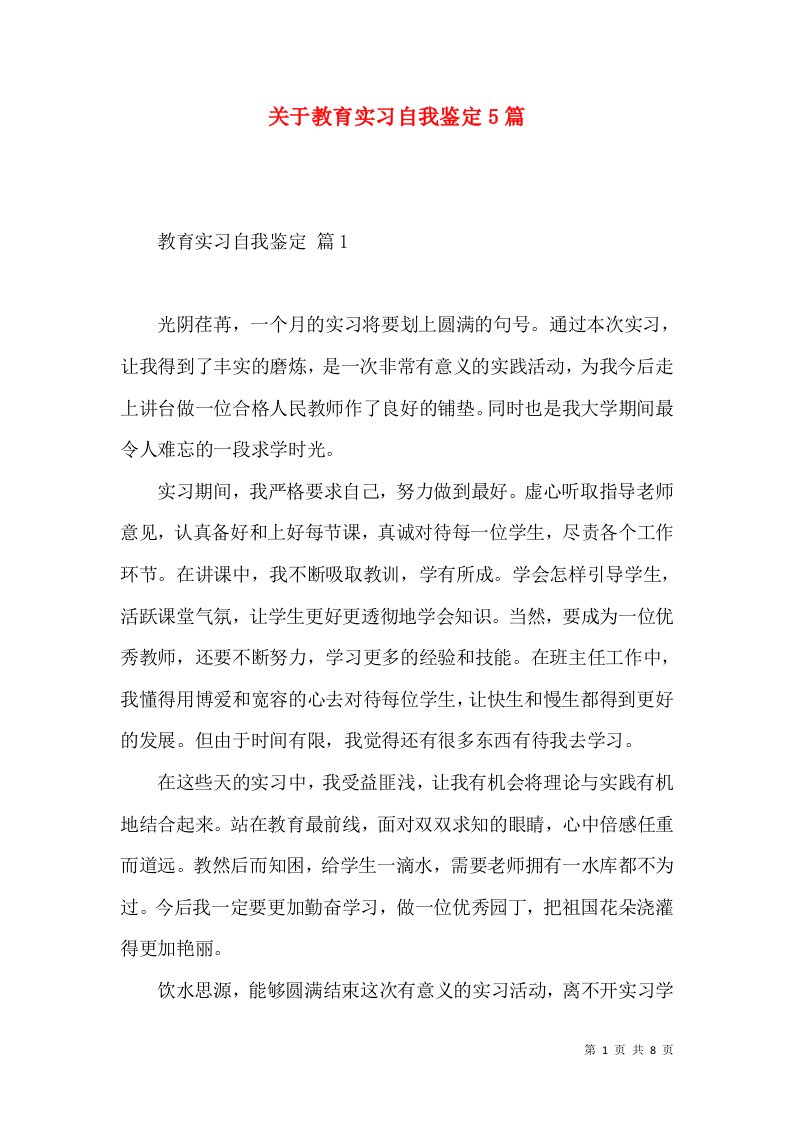 关于教育实习自我鉴定5篇