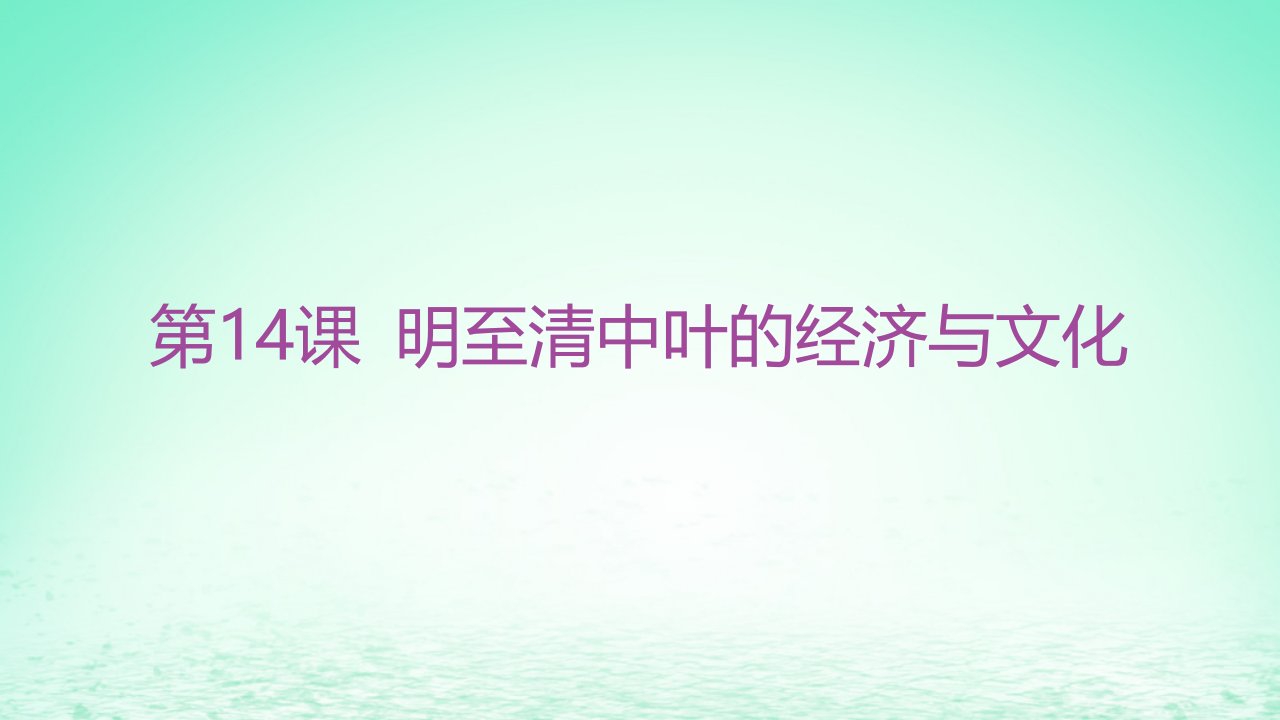 江苏专版2023_2024学年新教材高中历史第四单元明清中国版图的奠定与面临的挑战第14课明至清中叶的经济与文化分层作业课件部编版必修中外历史纲要上