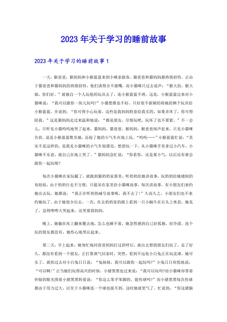 2023年关于学习的睡前故事