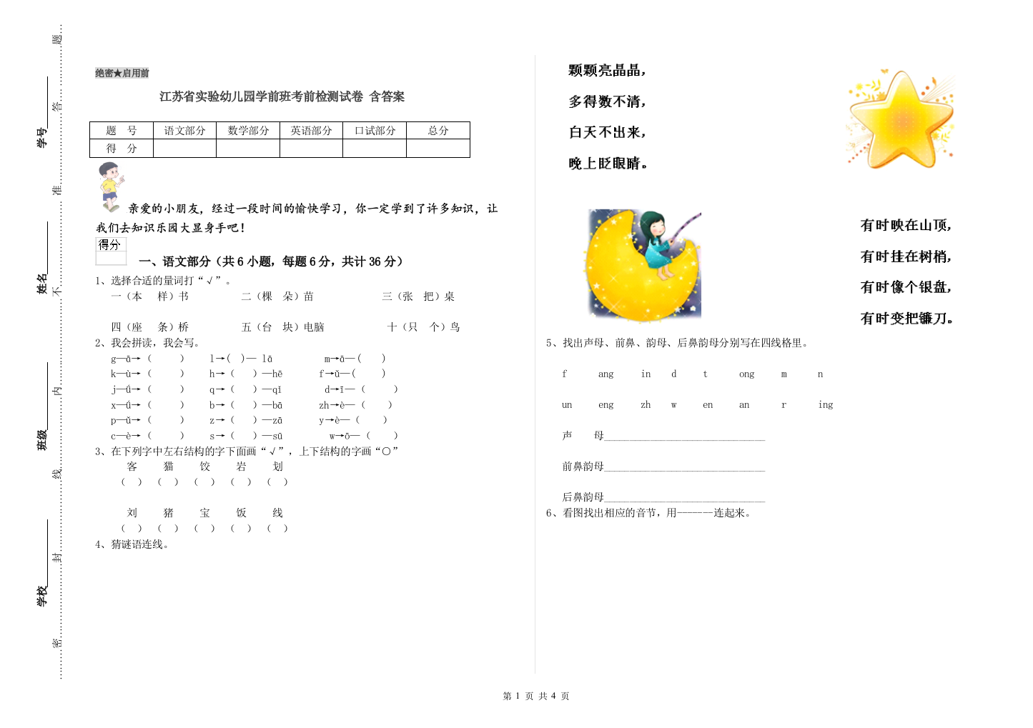 江苏省实验幼儿园学前班考前检测试卷-含答案