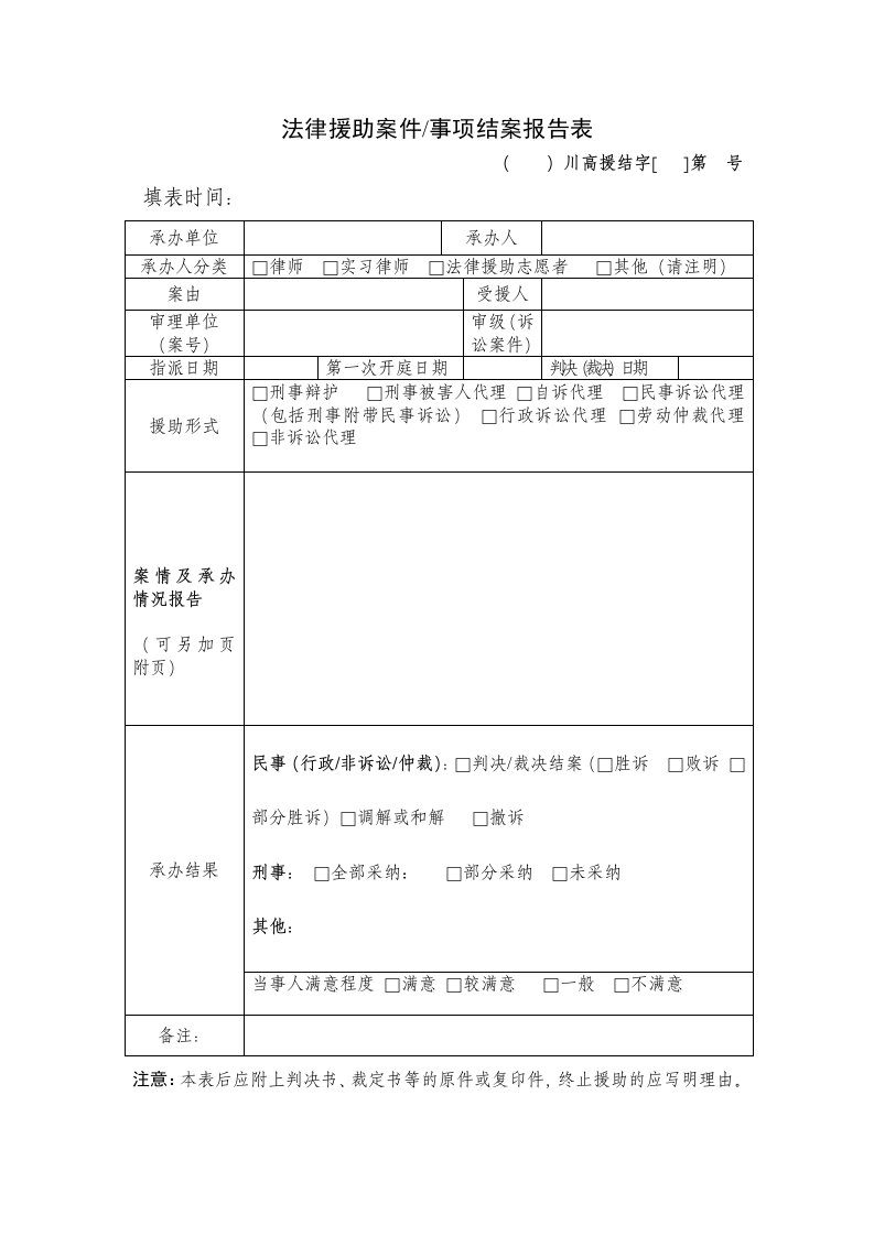 法律援助案件事项结案报告表