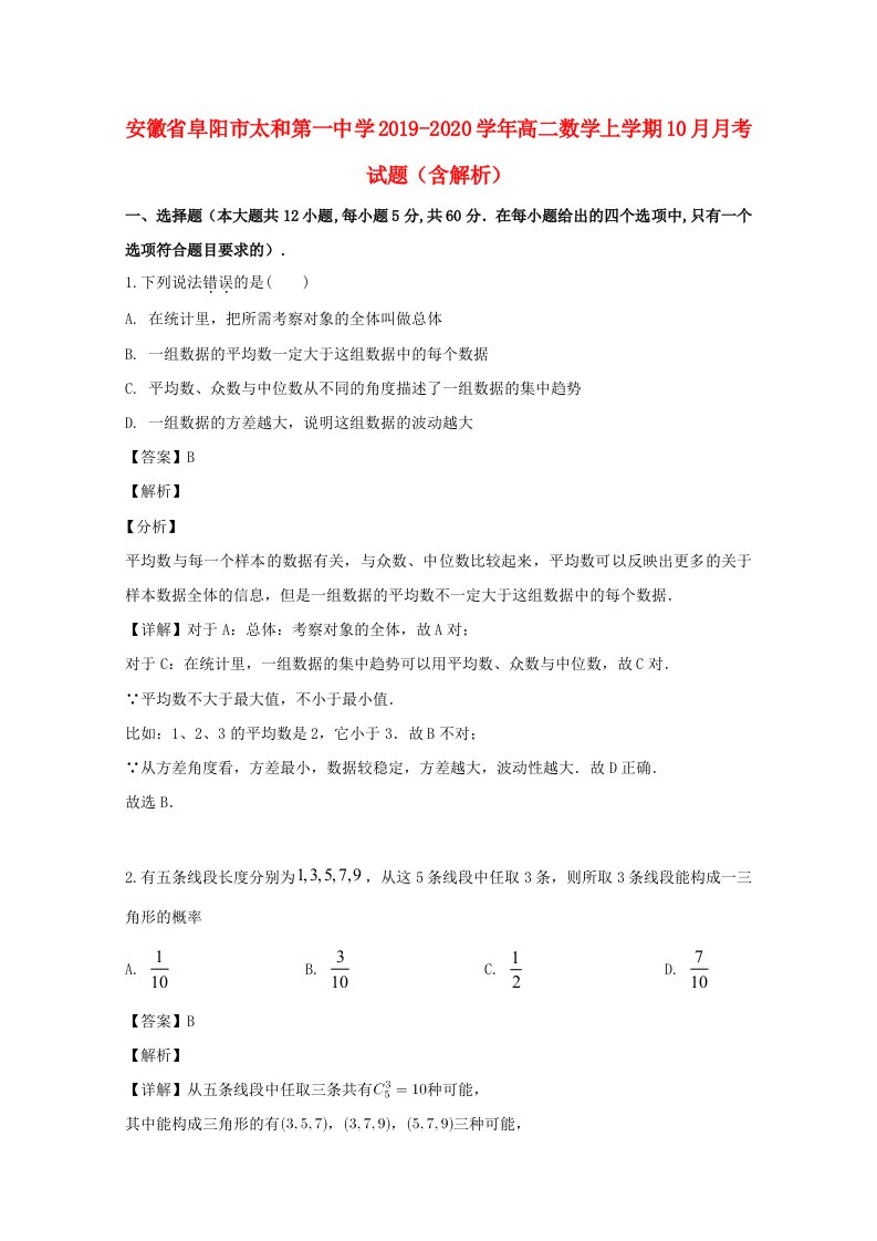 安徽省阜阳市太和第一中学2019-2020学年高二数学上学期10月月考试题含解析