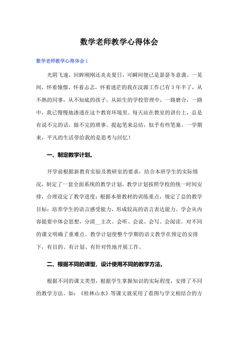 数学老师教学心得体会