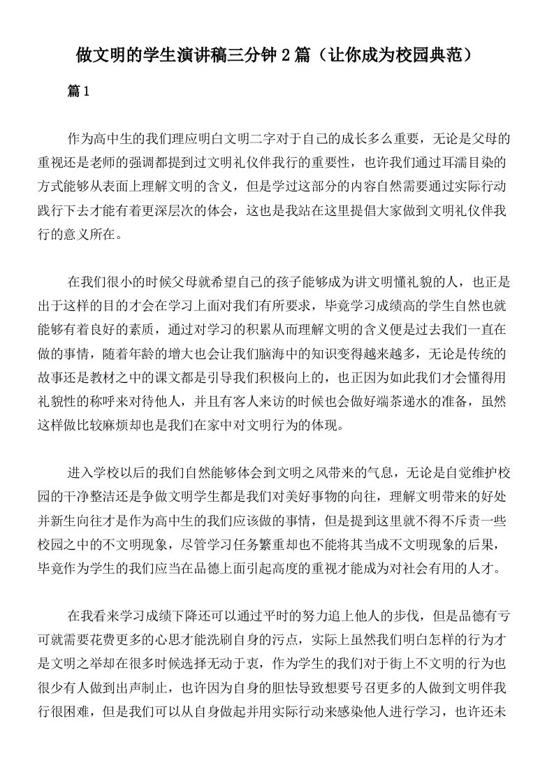 做文明的学生演讲稿三分钟2篇（让你成为校园典范）