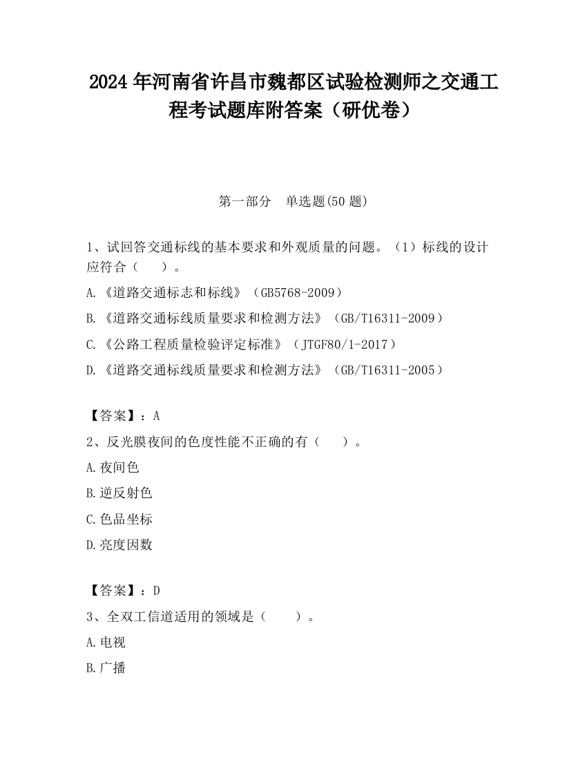 2024年河南省许昌市魏都区试验检测师之交通工程考试题库附答案（研优卷）